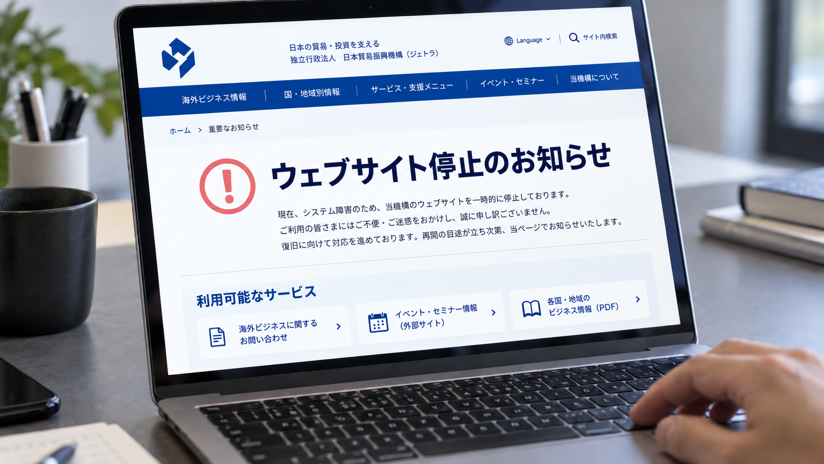 JETROのウェブサイトが不正アクセスで停止　復旧時期は未定、一部オンラインサービスは利用可能
